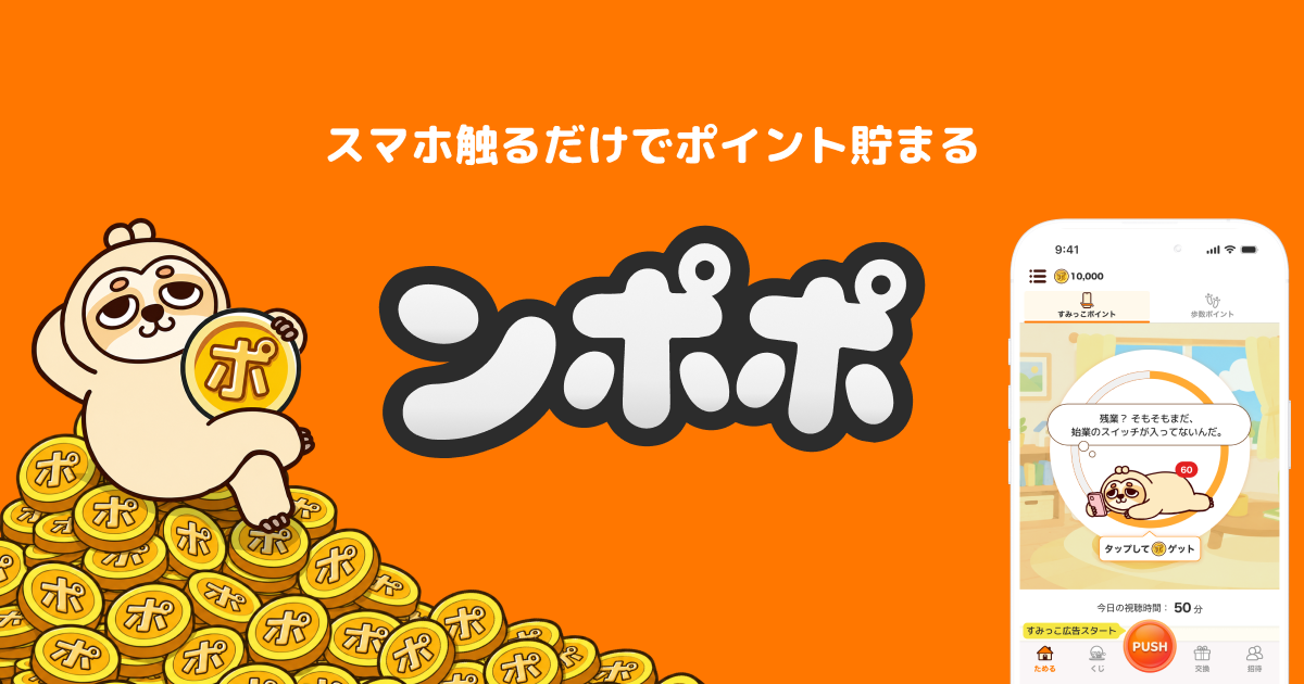 ンポポ — スマホ触るだけでポイント貯まる